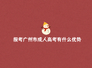 广州市成人高考优势