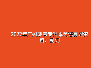 2022年广州成考专升本英语
