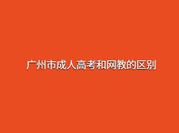 广州市成人高考 广州成人高考