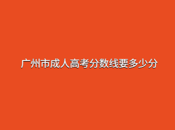 广州市成人高考分数线