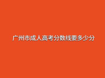 广州市成人高考分数线