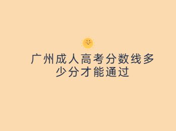 广州成人高考分数线