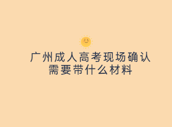 广州成人高考现场确认