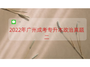 广州成考专升本政治 广州成考专升本