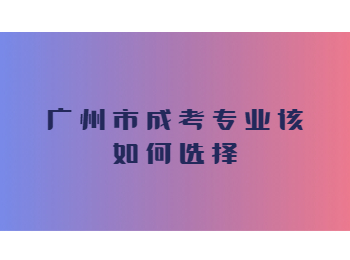 广州市成考专业 广州市成考