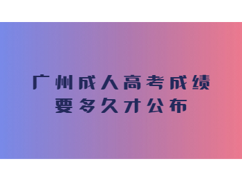 广州成人高考成绩 广州成人高考