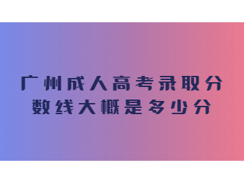 广州成人高考录取分数线
