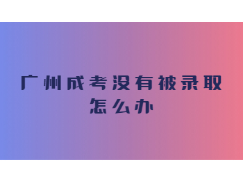 广州成考录取 广州成考