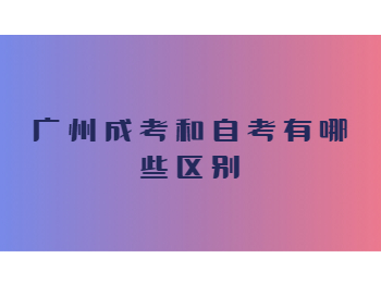 广州成考 广州市成考