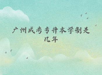 广州成考专升本学制