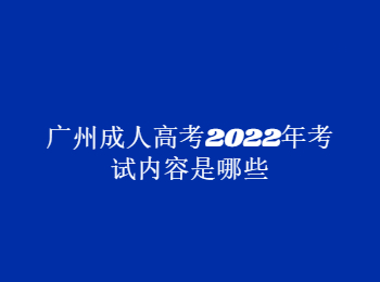 广州成人高考考试内容