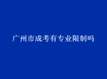 广州市成考专业限制