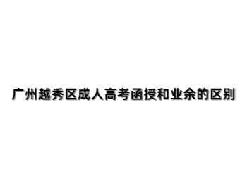 广州越秀区成人高考函授