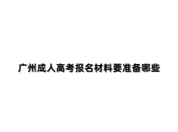 广州成人高考报名材料