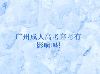 广州成人高考弃考