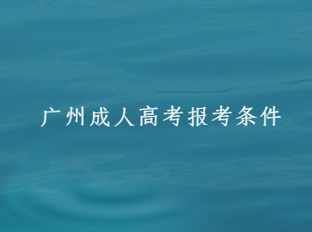 广州成人高考报考条件