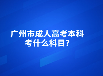 广州市成人高考本科