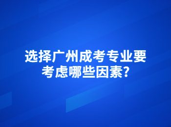 广州成考专业 广州成考