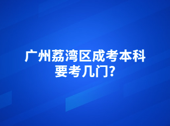 广州荔湾区成考本科要考几门?