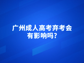 广州成人高考弃考