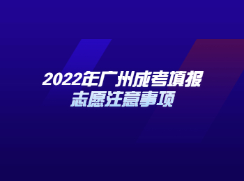 广州成考填报志愿 广州成考