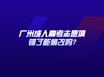 广州成人高考志愿 