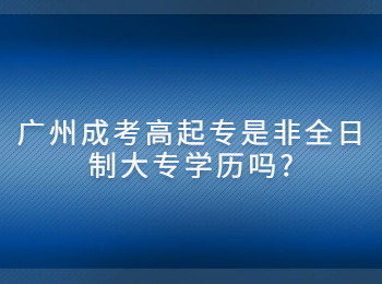 广州成考高起专 广州成考