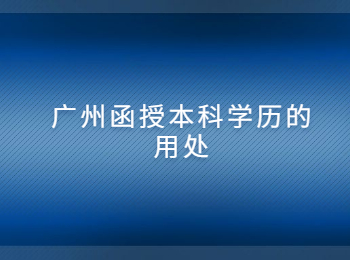 广州函授本科学历