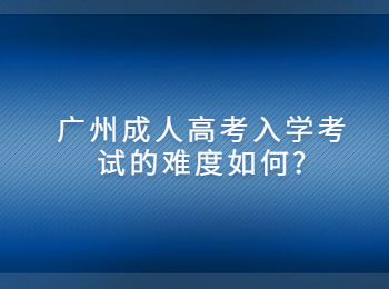 广州成人高考入学考试