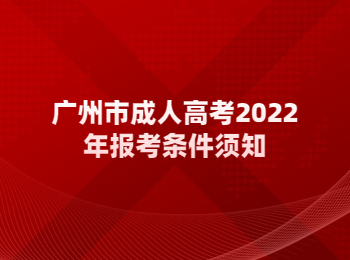 广州市成人高考报考条件