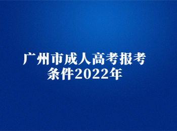 广州市成人高考报考条件