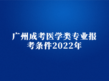 广州成考医学类专业报考条件