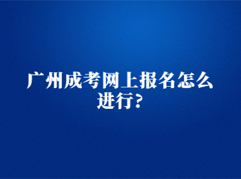 广州成考网上报名 广州成考