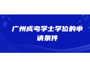 广州成考学士学位