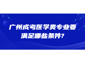 广州成考医学类专业