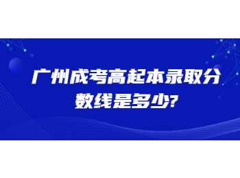 广州成考高起本录取分数线