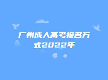 广州成人高考报名方式