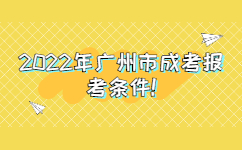 2022年广州市成考报考条件