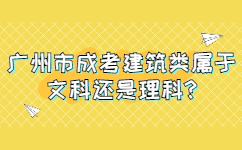 广州市成考建筑类属于文科还是理科