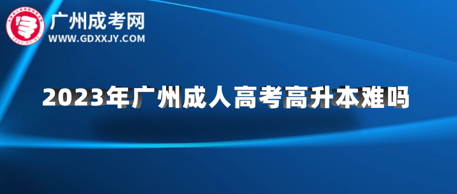广州成人高考