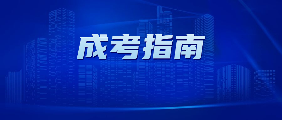 2023年广州成人高考高起专报名时间