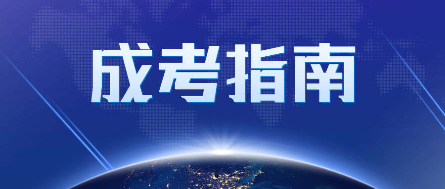 2023年广州成人高考报名流程