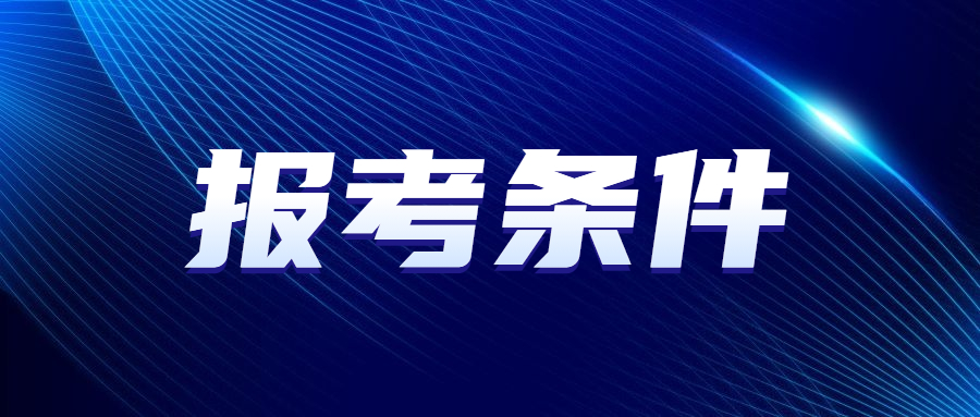 广州成人高考报考条件