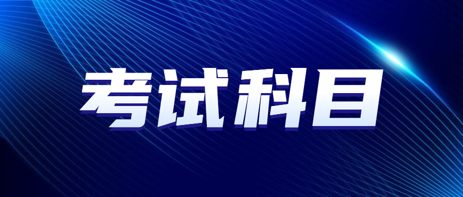广州成人高考科目哪个最难
