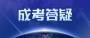 广州成人高考补习班能发挥的作用有多大