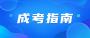 广州成人高考流程