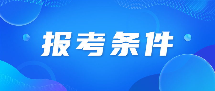 广州成人高考报名条件有哪些?