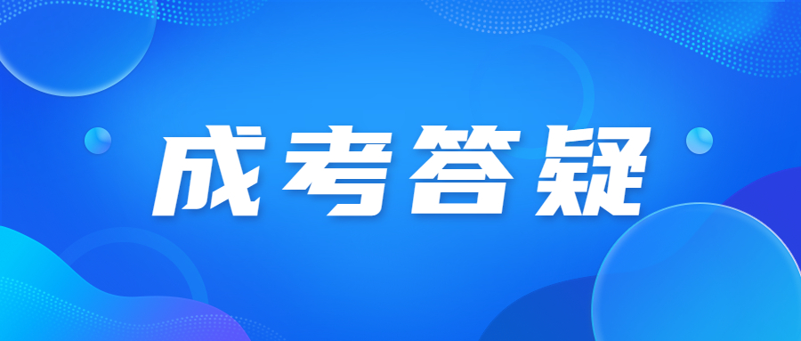 广州成人高考科目有哪些?
