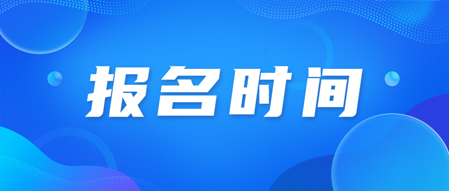 广州成人高考报名时间详情