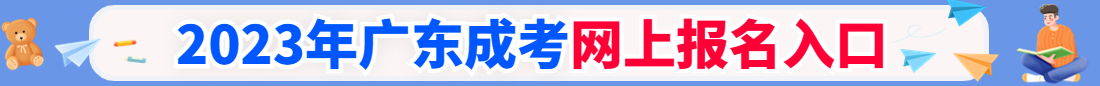 广东成人高考